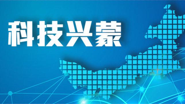 科技兴蒙 | “科技兴蒙”行动助力解决石墨烯新材料高成本、高污染问题