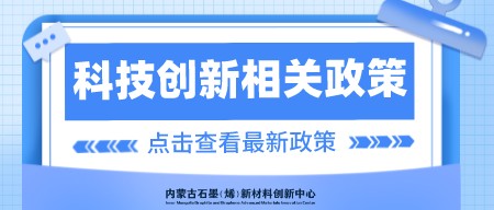 【内蒙古自治区】科技兴蒙30条